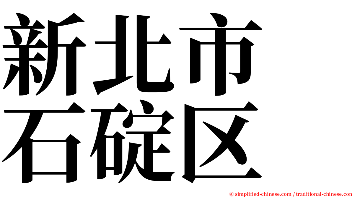 新北市　石碇区 serif font